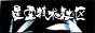 星空技术